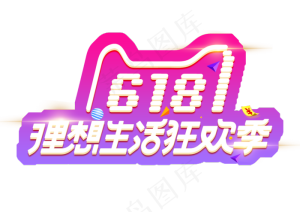 618理想生活狂欢季艺术字