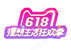 618理想生活狂欢季艺术字