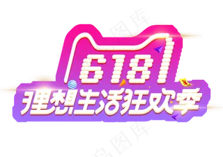618理想生活狂欢季艺术字