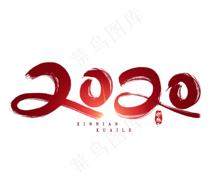 2020创意艺术字设计(2344*2128px 	      )psd模版下载