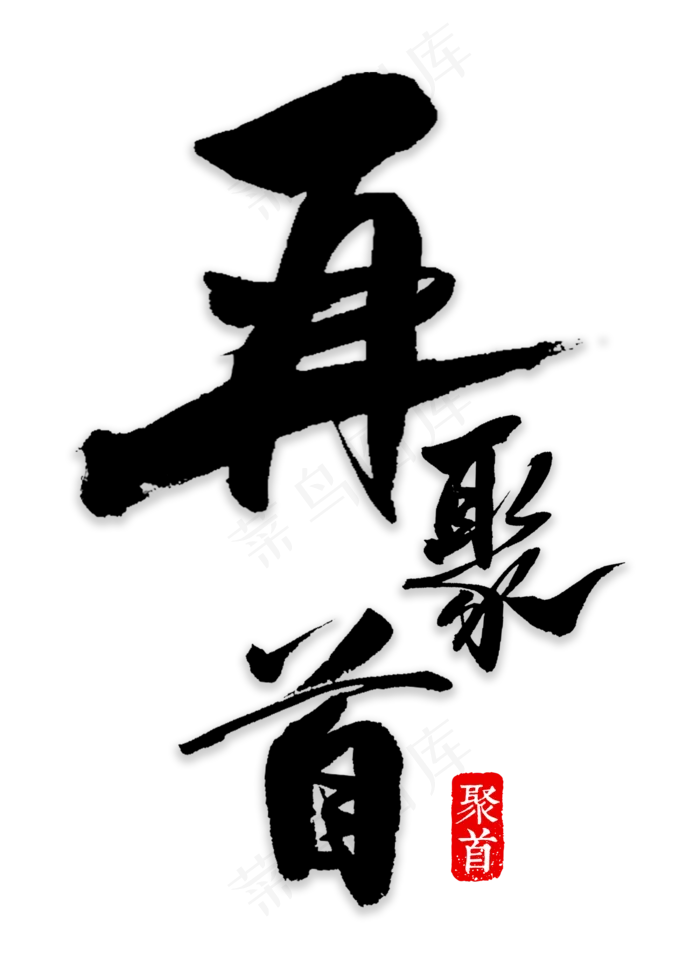 再聚首书法字体(2000*2800px 	      )psd模版下载