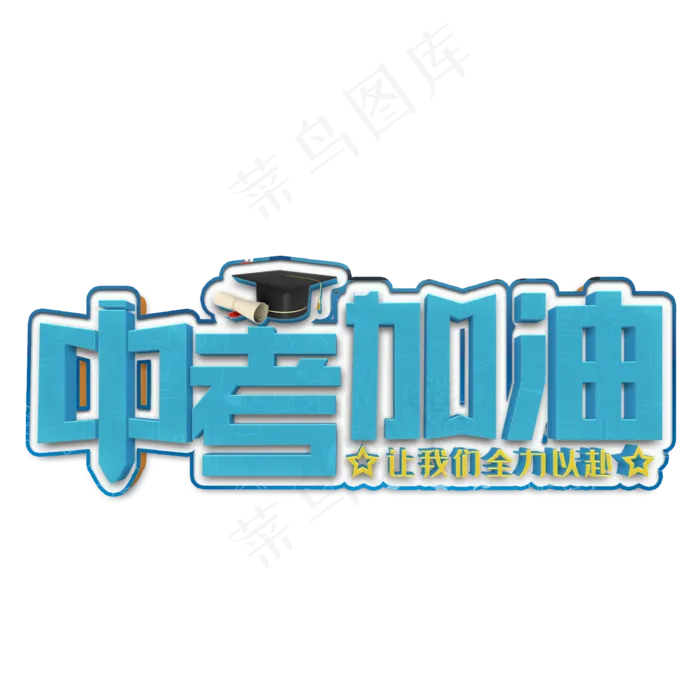 中考加油蓝色立体字(2000X2000(DPI:300))psd模版下载