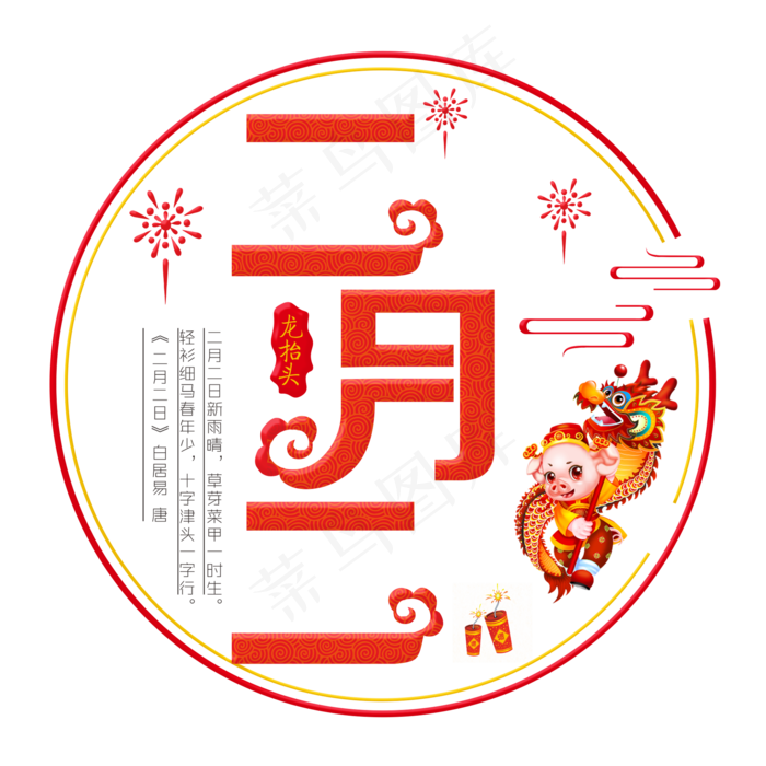 二月二红色装饰字(2000X2000(DPI:300))psd模版下载