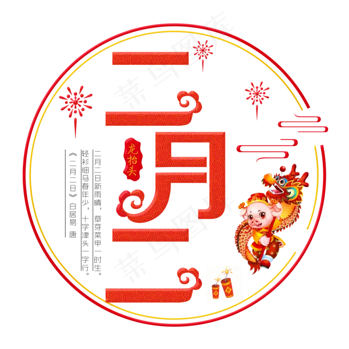 二月二红色装饰字(2000X2000(DPI:300))psd模版下载