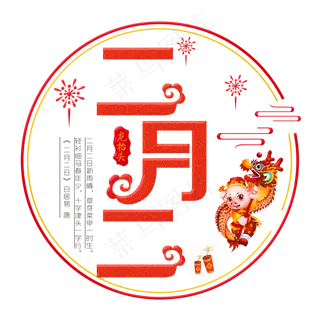 二月二红色装饰字