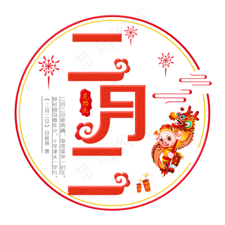 二月二红色装饰字