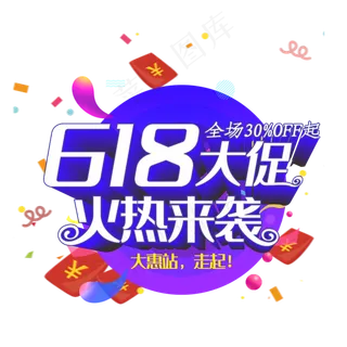 618大促火热来袭