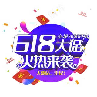 618大促火热来袭