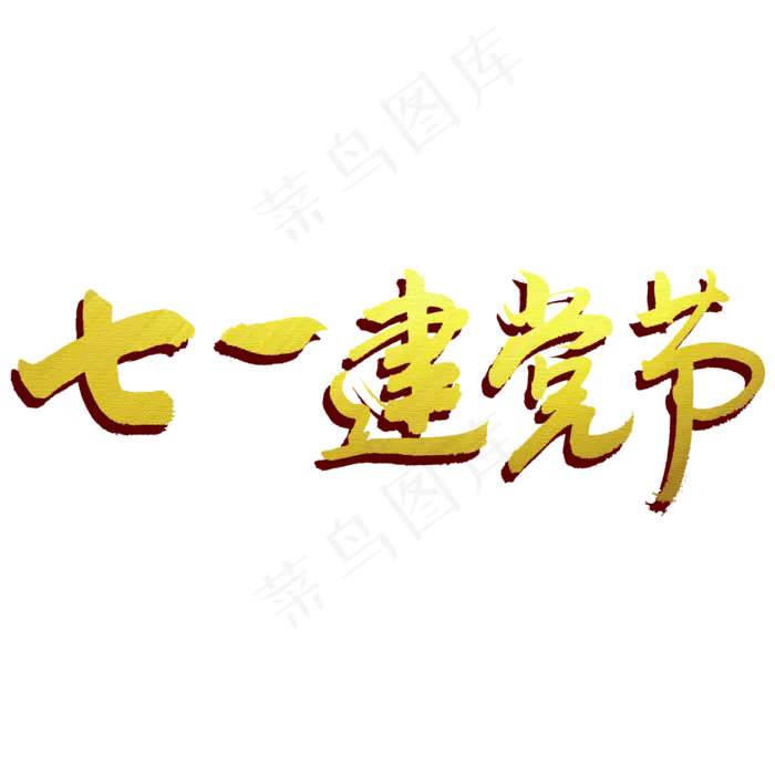 七一建党节书法主题艺术字(3543X3543(DPI:300))psd模版下载