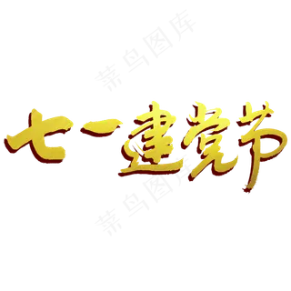 七一建党节书法主题艺术字