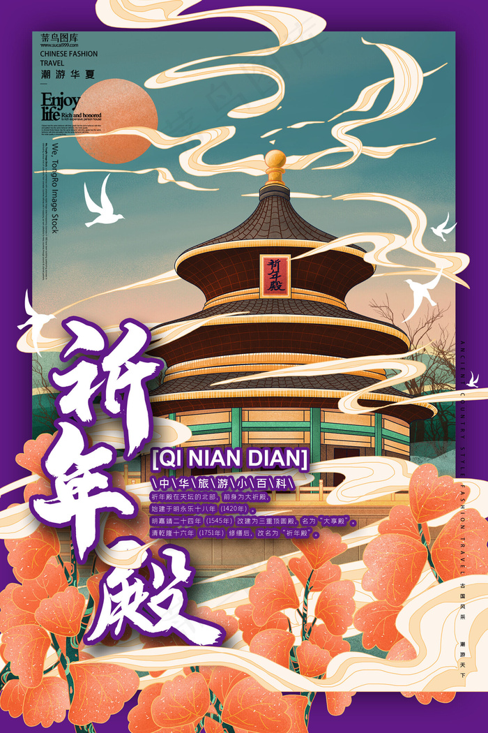 祈年殿中国古建筑之旅国潮风格插画海报
