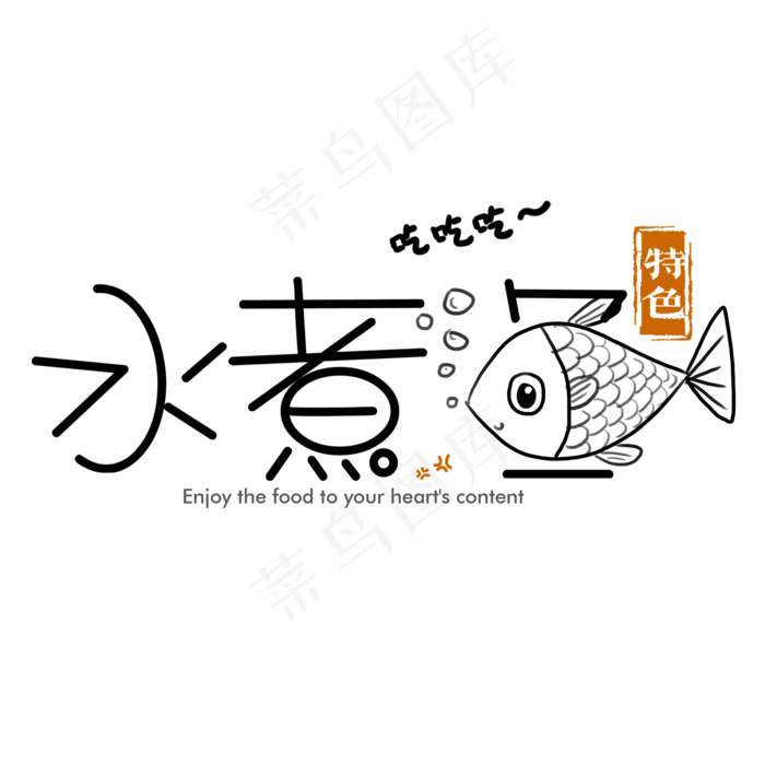 简约卡通艺术水煮鱼艺术字(2000X2000(DPI:150))psd模版下载