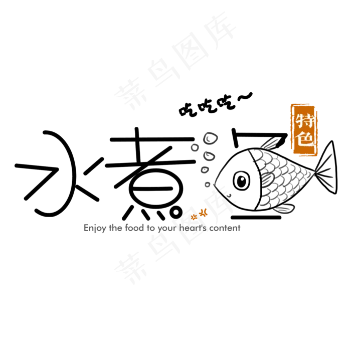 简约卡通艺术水煮鱼艺术字(2000X2000(DPI:150))psd模版下载