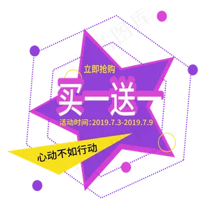 买一送一电商标签 买一送一电商标签