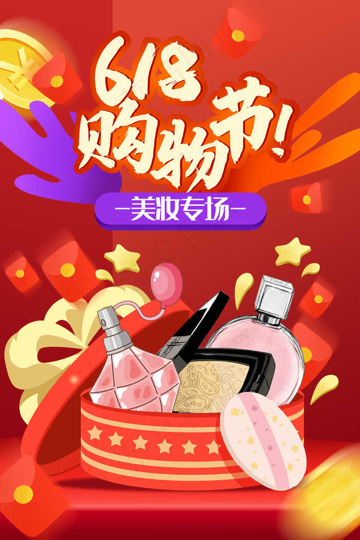 618电商美妆手绘插画