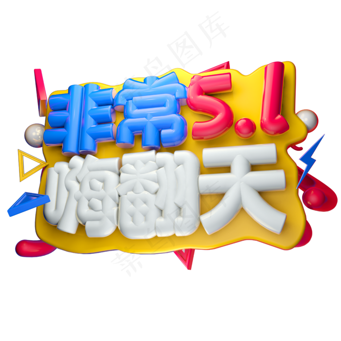 非常五一3D字体设计(2500X2500(DPI:150))psd模版下载