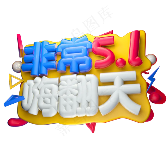 非常五一3D字体设计(2500X2500(DPI:150))psd模版下载