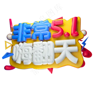 非常五一3D字体设计