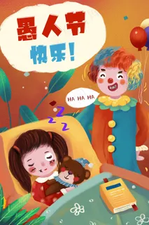 愚人节主题之愚人节与你同乐 愚人节主题之愚人节与你同乐