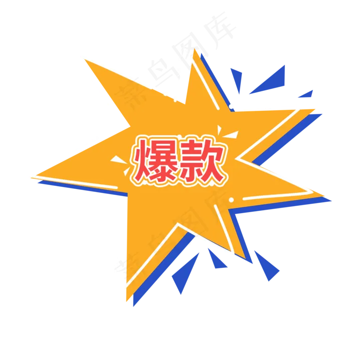爆款电商促销标签设计(2000X2000(DPI:150))psd模版下载