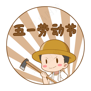 卡通劳动节农民
