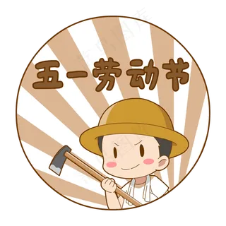 卡通劳动节农民