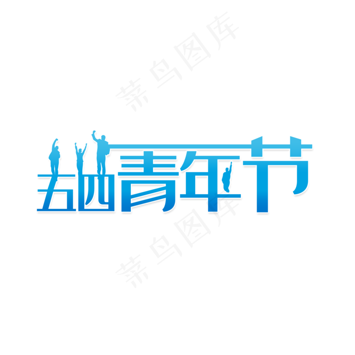 五四青年节节日(2000X2000(DPI:150))psd模版下载