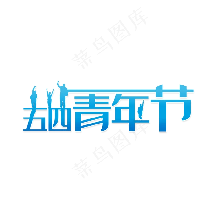 五四青年节节日(2000X2000(DPI:150))psd模版下载
