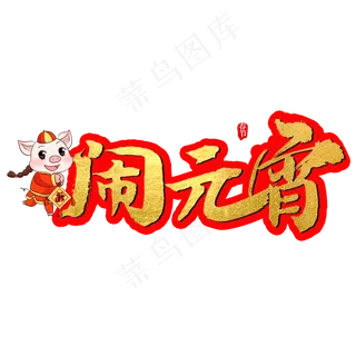 闹元宵艺术字