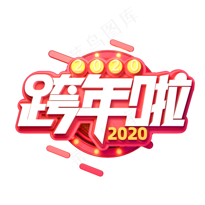 2020新年鼠年素材跨年啦立体艺术字