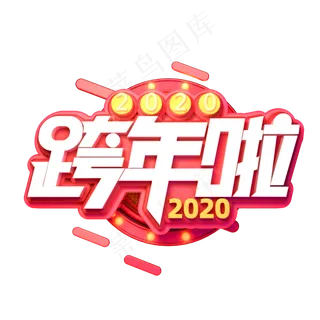 2020新年鼠年素材跨年啦立体艺术字