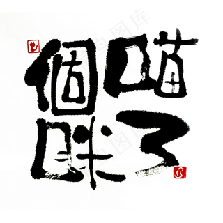 【蓝先生·墨字】喵了个咪