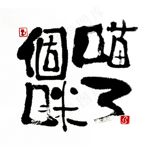 【蓝先生·墨字】喵了个咪