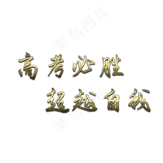 高考加油必胜艺术字