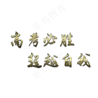 高考加油必胜艺术字 高考加油必胜艺术字