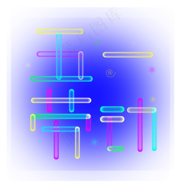 五一劳动节紫色渐变发光创意字体