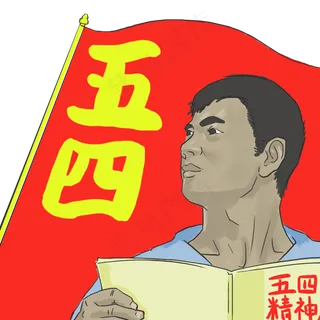 五四青年节卡通人物