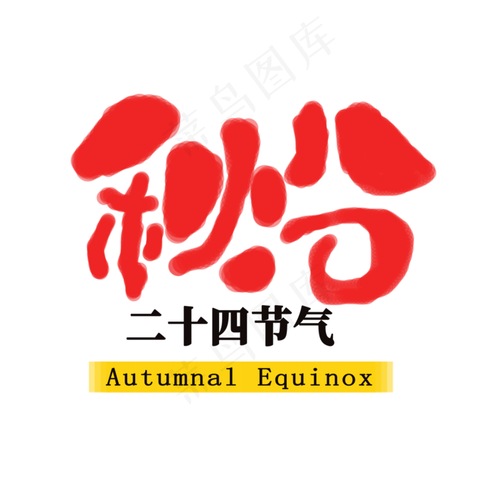 秋分书法艺术字(2000X2000(DPI:300))psd模版下载