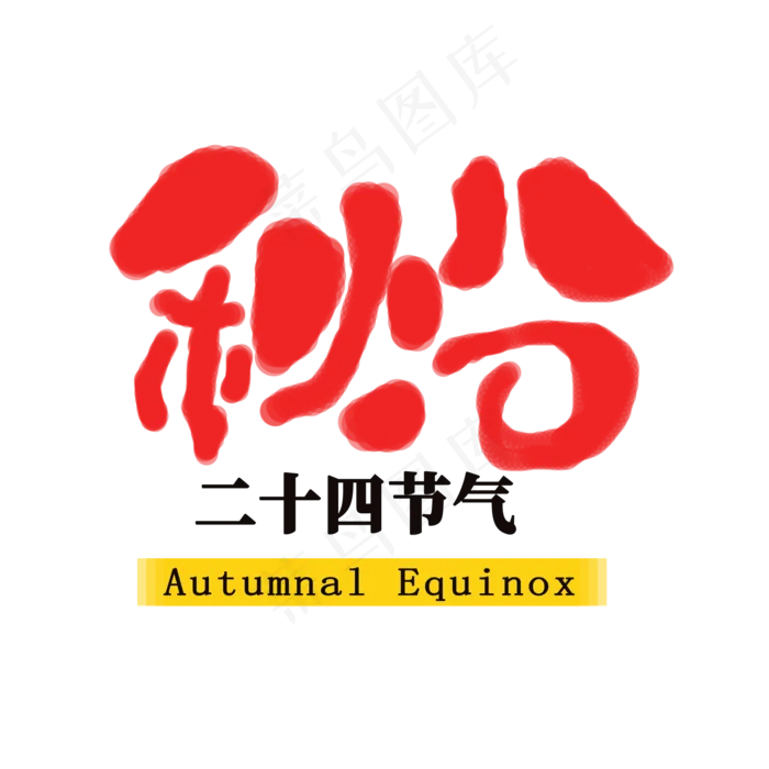 秋分书法艺术字(2000X2000(DPI:300))psd模版下载