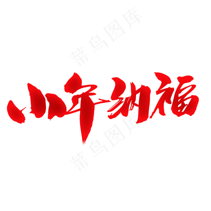 小年纳福创意词汇设计(2000X2000(DPI:300))psd模版下载