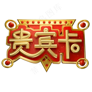 贵宾卡3D字体设计