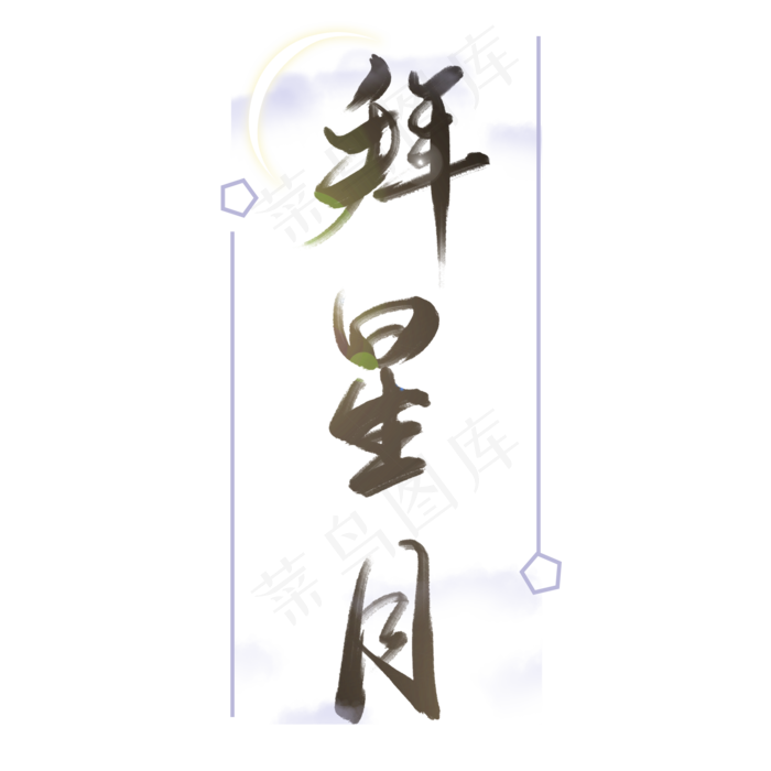 宋词词牌名经典文学拜星月