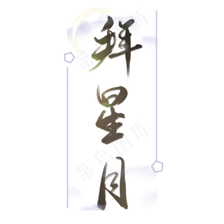 宋词词牌名经典文学拜星月