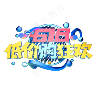 618低价购狂欢立体字体设计