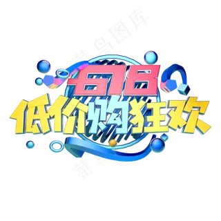 618低价购狂欢立体字体设计