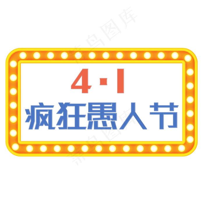 疯狂愚人节发光字艺术字