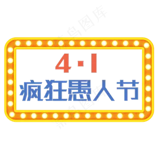 疯狂愚人节发光字艺术字