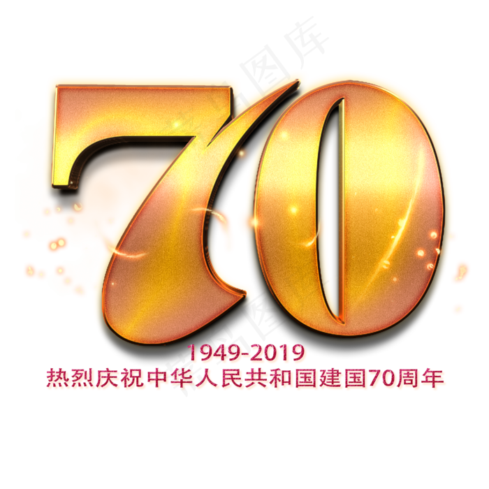 新中国成立70周年金色数字(2000X2000(DPI:150))psd模版下载