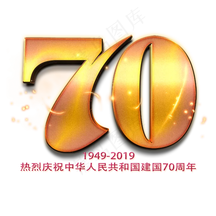 新中国成立70周年金色数字