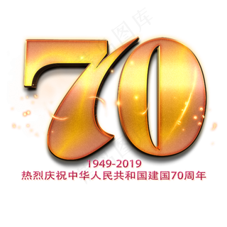 新中国成立70周年金色数字